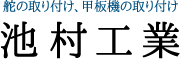 池村工業